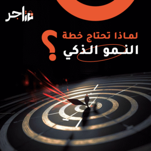 خطة النمو الذكي 