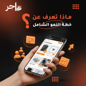 خطة النمو الشامل