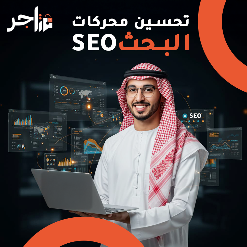 تحسين محركات البحث SEO